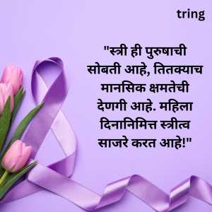 Womens Day Quotes In Marathi (3)