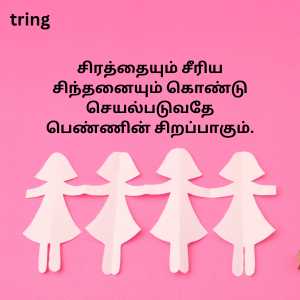 Womens Day Quotes In Tamil (5)