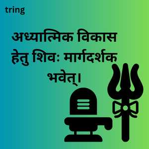 Maha Shivratri Wishes In Sanskrit (9)