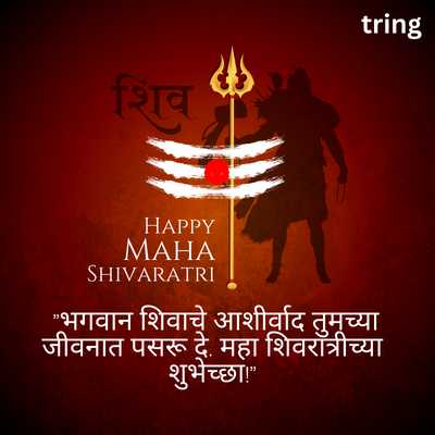 Short Maha Shivratri Wishes In Marathi 