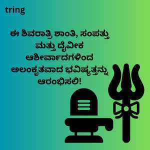 Maha Shivratri Wishes In Kannada (10)