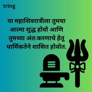 Maha Shivratri Wishes In Marathi (9)