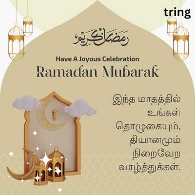 (Ramadan Wishes In Tamil To Send On WhatsApp) 