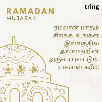 (Ramadan Kareem Wishes In Tamil)