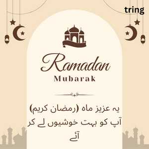 Ramadan Mubarak In Urdu (2)