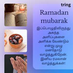 Ramadan Wishes In Tamil (4)