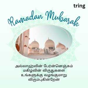 Ramadan Wishes In Tamil (8)