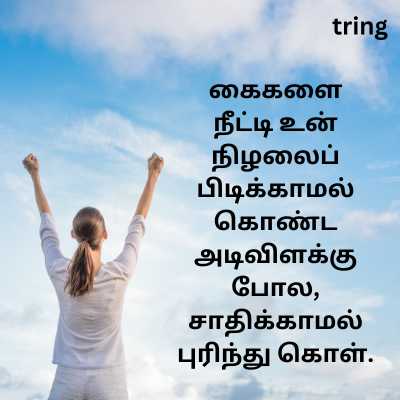 Self-Motivation Quotes In Tamil