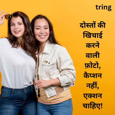 Funny Captions For Best Friend In Hindi