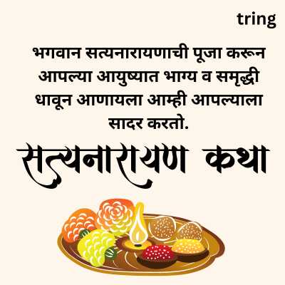 Digital Satyanarayan Pooja Invitation Messages in Marathi