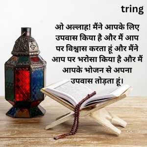 Iftar ki Dua for Ramadan with Hindi and English Translation