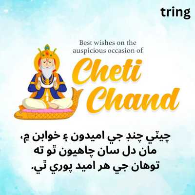 Greeting card Cheti Chand Wishes in Sindhi