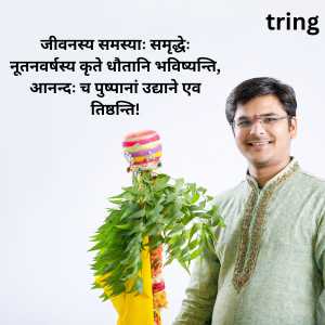 Gudi Padwa Wishes In Sanskrit (7)