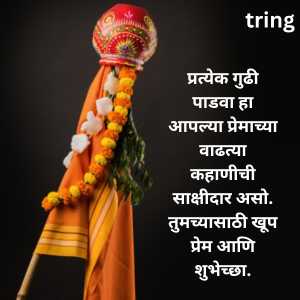 Gudi Padwa Wishes In Marathi For Love (2)