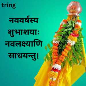 Gudi Padwa Wishes In Sanskrit (1)