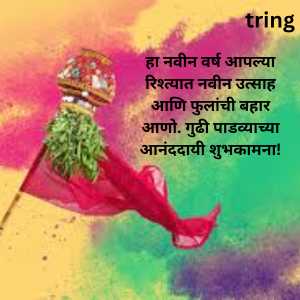 Gudi Padwa Wishes In Marathi For Love (4)