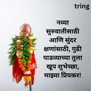 Gudi Padwa Wishes In Marathi For Love (5)