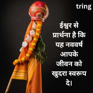 Gudi Padwa Quotes In Hindi (8)