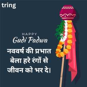 Gudi Padwa Quotes In Hindi (9)