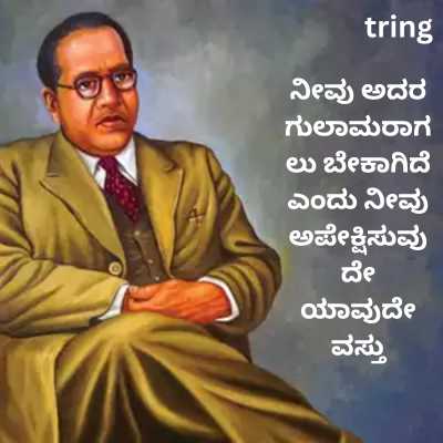 Ambedkar Quotes In Kannada For Whatsapp