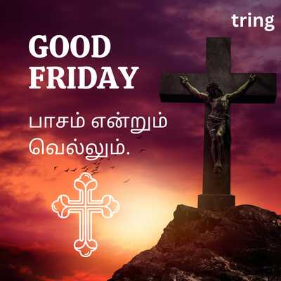 Short Good Friday Quotes in Tamil