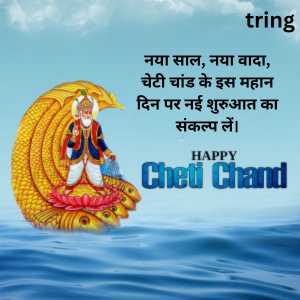 Cheti Chand Wishes In Hindi (6)