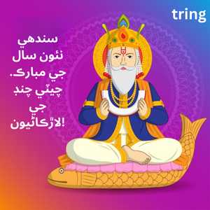 Cheti Chand Wishes In Sindhi (1)