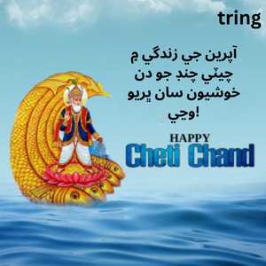 Cheti Chand Wishes In Sindhi (2)