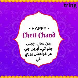 Cheti Chand Wishes In Sindhi (3)