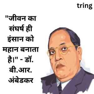 Ambedkar Jayanti Quotes In Hindi (5)