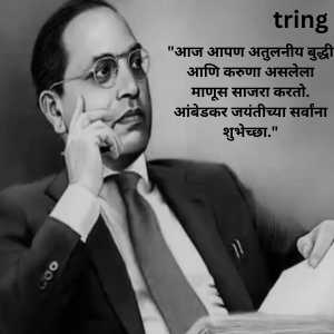 Ambedkar Jayanti Wishes In Marathi (4)