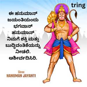 Hanuman Jayanti Wishes In Kannada (7)