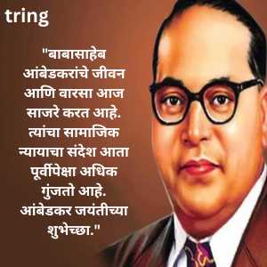 Ambedkar Jayanti Wishes In Marathi (5)