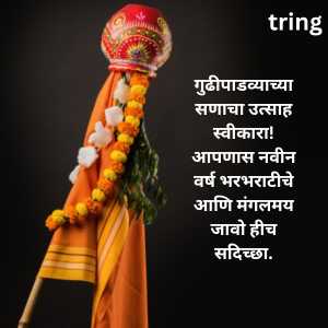 Gudi Padwa Wishes In Marathi (3)