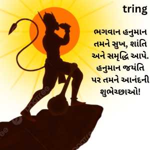 Hanuman Jayanti Wishes In Gujarati (9)