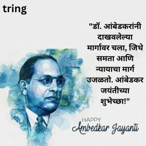 Ambedkar Jayanti Wishes In Marathi (6)