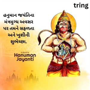 Hanuman Jayanti Wishes In Gujarati (10)