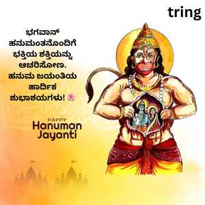 Hanuman Jayanti Wishes In Kannada (2)