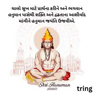 Hanuman Jayanti Wishes In Gujarati (3)