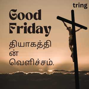 Good Friday Quotes In Tamil (1)