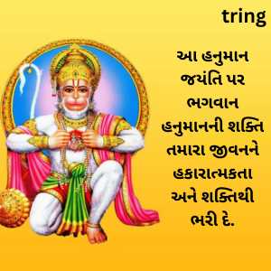 Hanuman Jayanti Wishes In Gujarati (4)