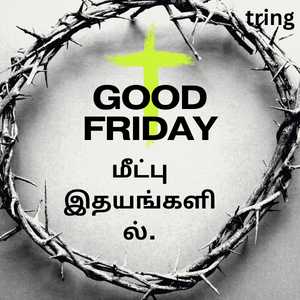 Good Friday Quotes In Tamil (8)