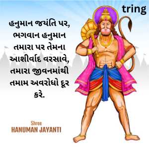 Hanuman Jayanti Wishes In Gujarati (5)