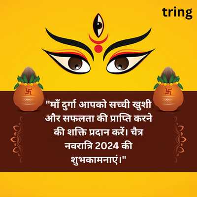 "चैत्र नवरात्रि 2024 सफलता खुशी शक्ति माँ दुर्गा शुभकामनाएं"