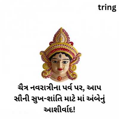 સુખ-શાંતિ માં અંબે આશીર્વાદ, ચૈત્ર નવરાત્રી વધામણી, ધાર્મિક સંદેશાઓ