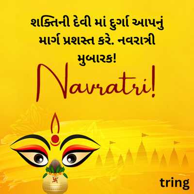 શક્તિ દેવી માં દુર્ગા, નવરાત્રી મુબારક, માર્ગ પ્રશસ્ત શુભેચ્છાઓ