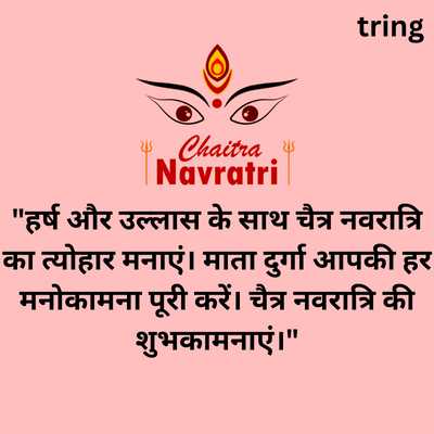 "हर्ष उल्लास मनोकामना पूरी चैत्र नवरात्रि माता दुर्गा"