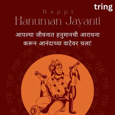 Hanuman Jayanti Quotes in Marathi