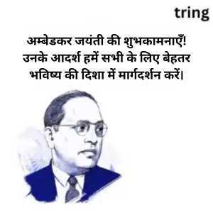 Ambedkar Jayanti Wishes In Hindi (8)