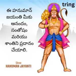 Hanuman Jayanti Wishes In Telugu (1)